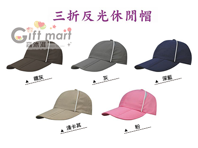 台灣製造-三折反光休閒帽