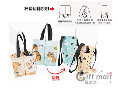 動物翻轉單雙杯變化袋(可雙面使用)