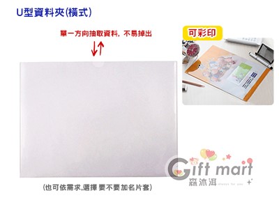客製化透明U型資料夾(橫式)
