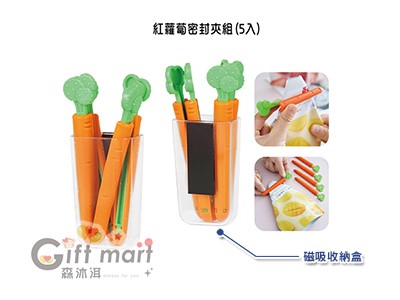 紅蘿蔔密封夾組(5入)