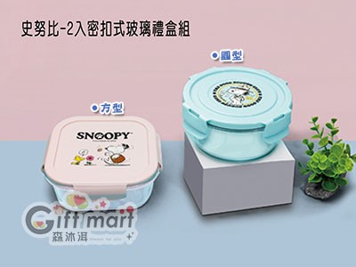 SNOOPY密扣式2入玻璃保鮮盒禮盒組(臺製)(一方一圓)