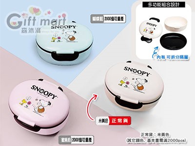SNOOPY多功能分層便當盒(台製)_米黃色